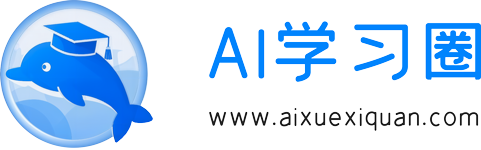 AI学习圈