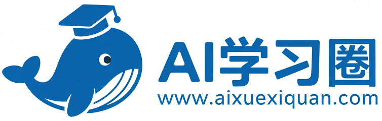 AI学习圈